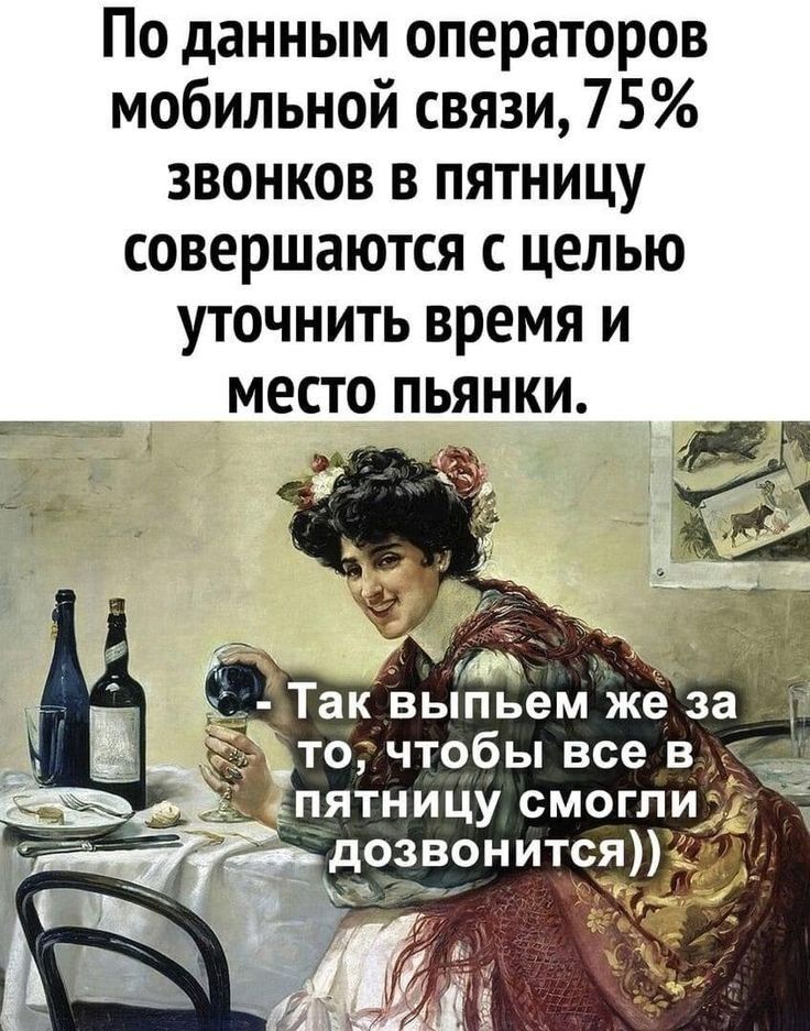 По данным операторов мобильной связи 75 звонков в пятницу совершаются целью уточнить время и место пьянки ПЯТНИЦУ СМОГЛИ дозвонитсяи
