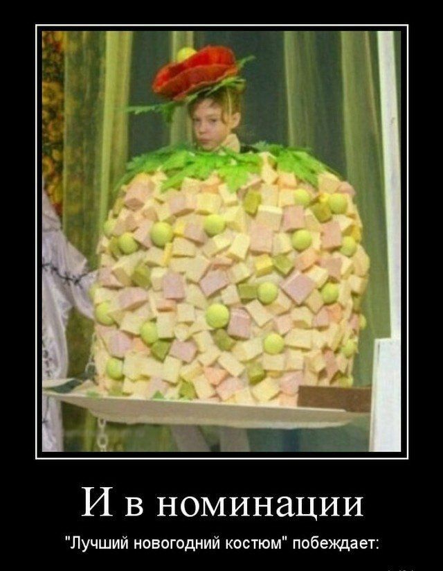 И в номинации Лучший поавгддний костюм побеждает