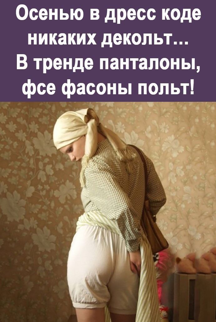 Осенью в дресс коде никаких декольт В тренде панталоны фсе фасоны польт