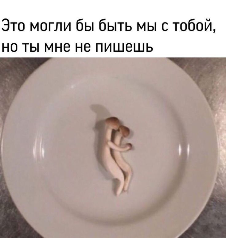 Это могли бы быть мы с тобой НО ТЫ МНЕ НЕ ПИШВШЬ н