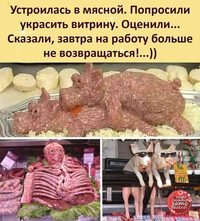 Устроилась в мясной Попросили украсить витрину Оценили Сказали завтра на работу больше не возвращаться