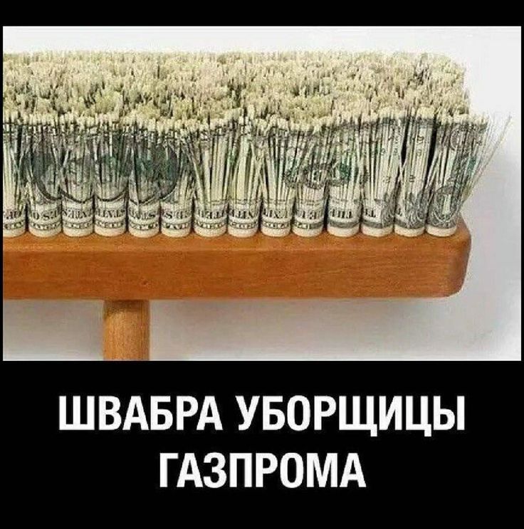 ШВАБРА УБОРЩИЦЫ ГАЗПРОМА