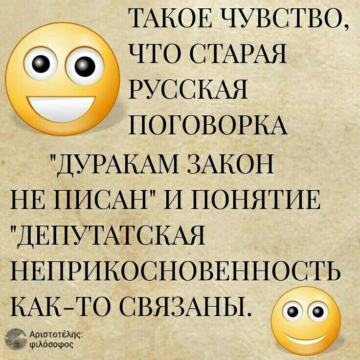 ТАКОЕ ЧУВСТВО ЧТО СТАРАЯ РУССКАЯ ПОГОВОРКА ДУРАКАМ ЗАКОН НЕ НИСАН И ПОНЯТИЕ ДЕПУТАТСКАЯ НЕПРИКОСНОВЕННОСТЬ КАКТО ОБЯЗАНЫ В