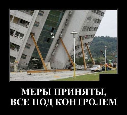 МЕРЫ ПРИНЯТЫ ВСЕ ПОД КОНТРОЛЕМ