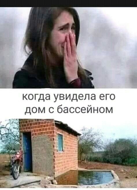 когда увидела его дом с бассейном