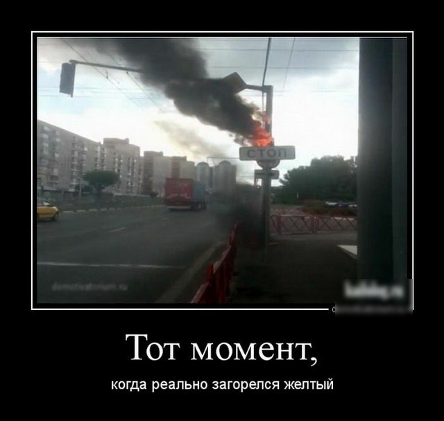 Тот момент когда реально загорелся желтый