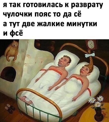 я так готовилась к разврату чулочки пояс то да сё а тут две жалкие минутки и фсё