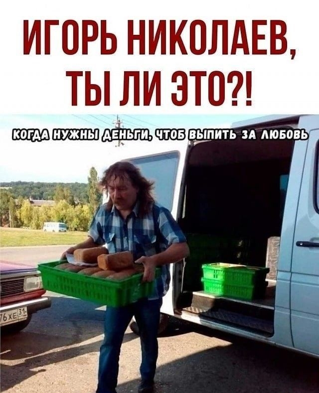 ИГОРЬ НИКОЛАЕВ ТЫ ЛИ ЭТО