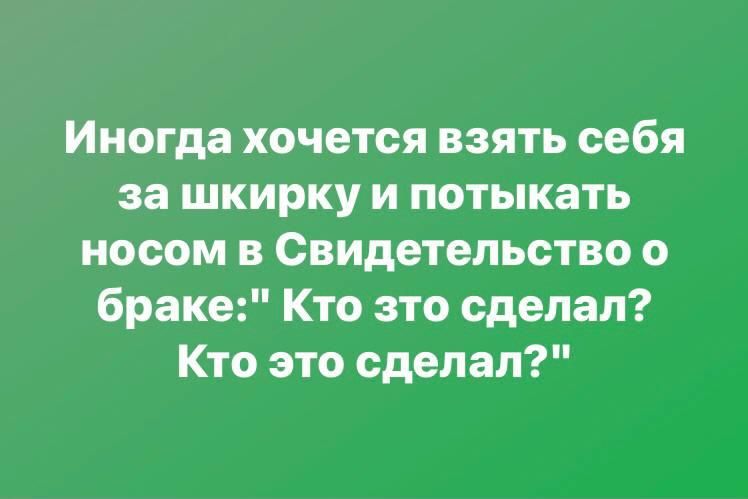 Иногда хочется взять себя за шкирку и потыкать носом в Свидетельство о браке Кто это сделал Кто это сделал