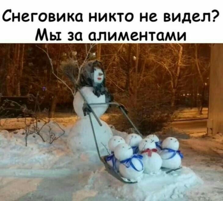 Снеговика никто не видел