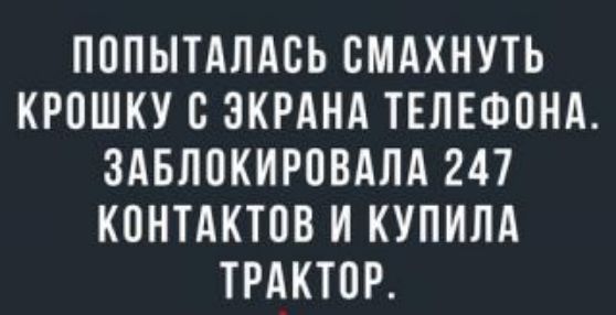 ПППЫТАЛАВЬ СМАХНУТЬ КРПШКУ С ЭКРАНА ТЕЛЕФОНА ЗАБЛОКИРПВАЛА 247 КОНТАКТОВ И КУПИЛА ТРАКТОР