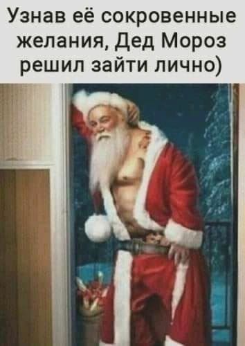 Узнав её сокровенные желания Дед Мороз решил зайти лично