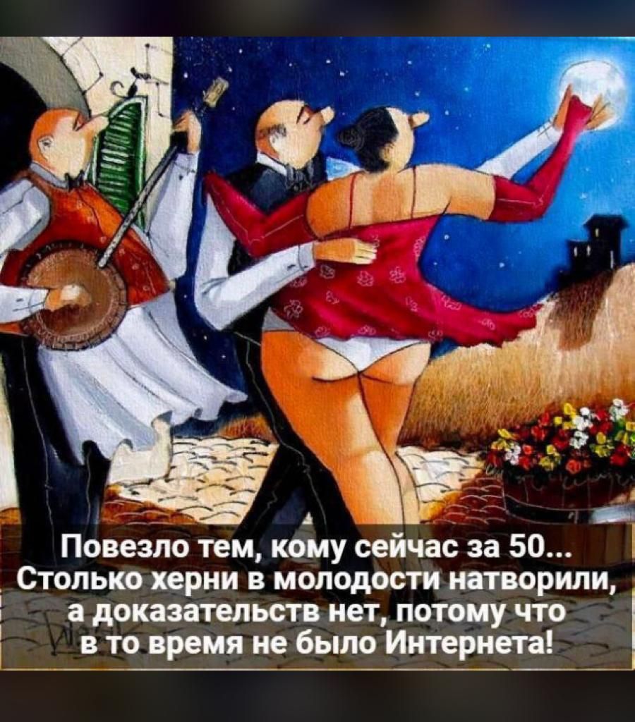 Повезло тем кому сейчас за 50 только херни в молодости натворили а доказательств нет потому что в то время не было Интернета