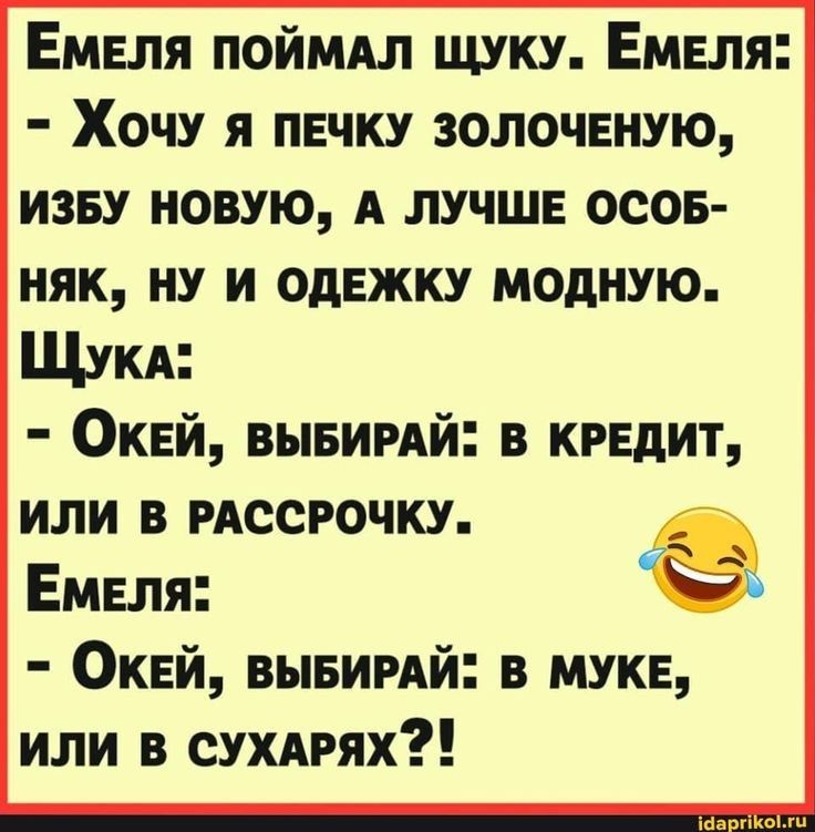 Емвпя поймдл щуку Емнля Хочу я печку золочвную изву новую А лучше осов няк ну и однжку модную Щукд Окей вывимй в кредит или в гдссгочку Емвпя Окей вывиий или в сухдгях