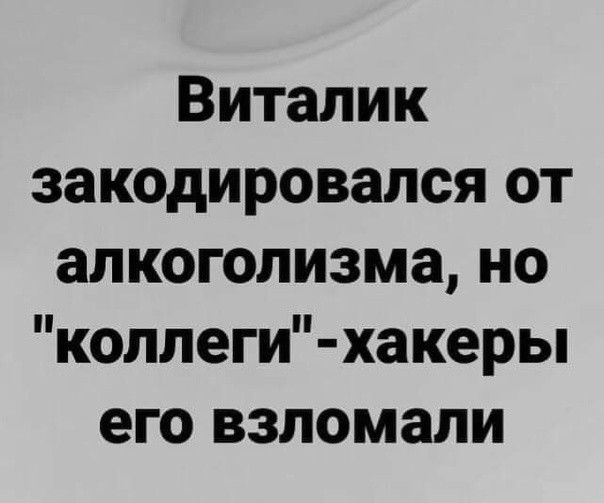 Виталик закодировался от алкоголизма но колпеги хакеры его взломали