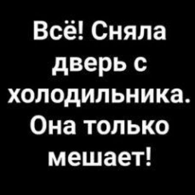 Всё Сняла дверь с холодильника Она только мешает