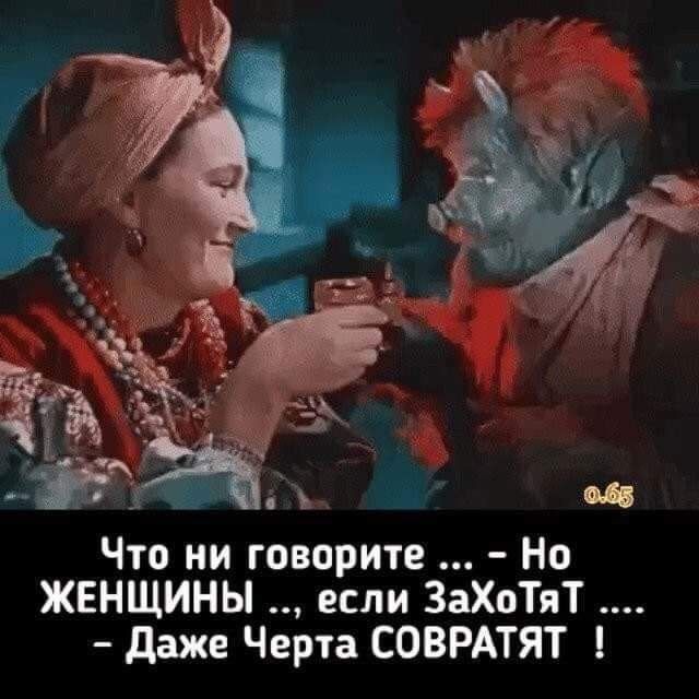 Что ни говорите Но ЖЕНЩИНЫ если ЗаХоТяТ даже Черта СОВРАТЯТ