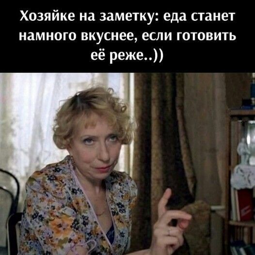 Хозяйке на заметку еда станет намного вкуснее если готовить её реже