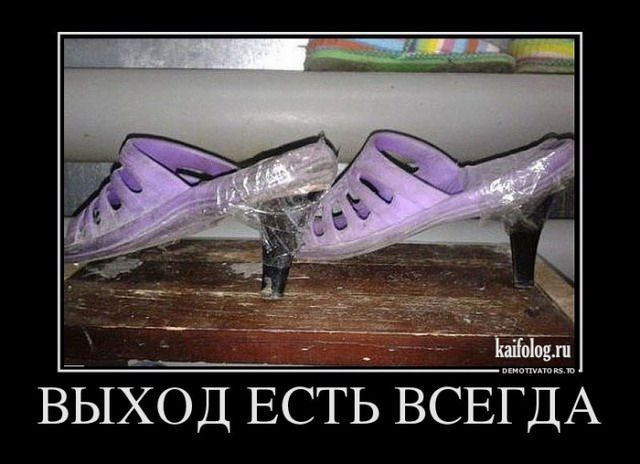 ВЫХОД ЕСТЬ ВСЕГДА