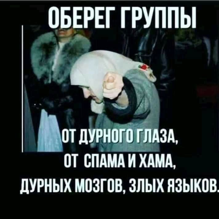 ЦБЕРЕГ ГРУППЫ ЁГ ОТ СПАМА И ХАШ дУРНЫХ МПЗГПВ ЗЛЫХ ЯЗЫКОВ