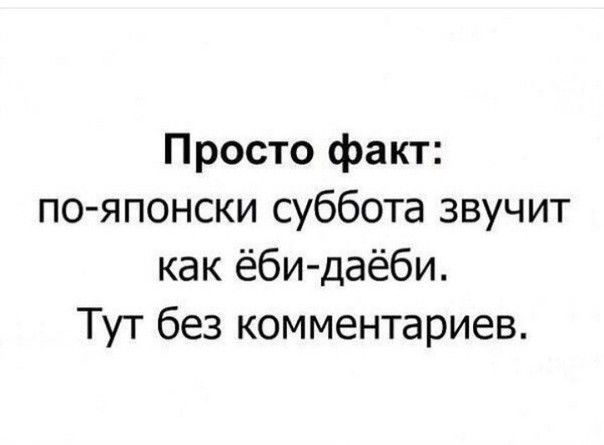 Просто факт по японски суббота звучит как ёби даёби Тут без комментариев