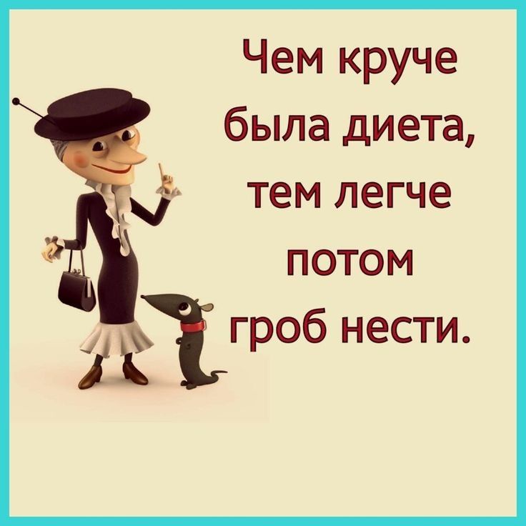 Чем круче была диета ь тем легче потом г об нести АЙ