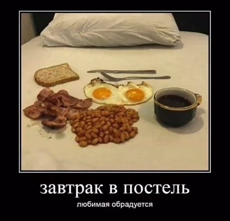 завтрак В постель пюбимц