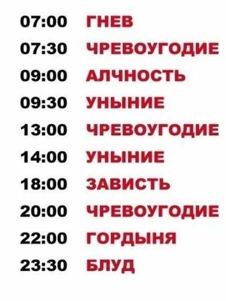 0700 0730 0900 0930 1 300 1 400 1 800 2000 2200 2330 ГНЕВ ЧРЕВОУГОДИЕ АЛЧНОСТЬ УНЫНИЕ ЧРЕВОУГОДИЕ УНЫНИЕ ЗАВИСТЬ ЧРЕВОУГОДИЕ ГОРДЫНЯ БЛУд