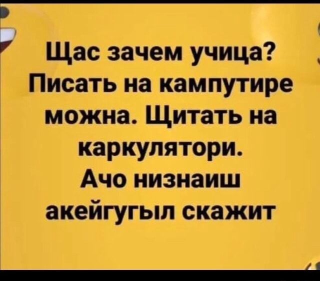 Щас зачем учица _Писать на кампутире можна Щитать на каркупятори Ачо иизнаиш акейгугып скажит _