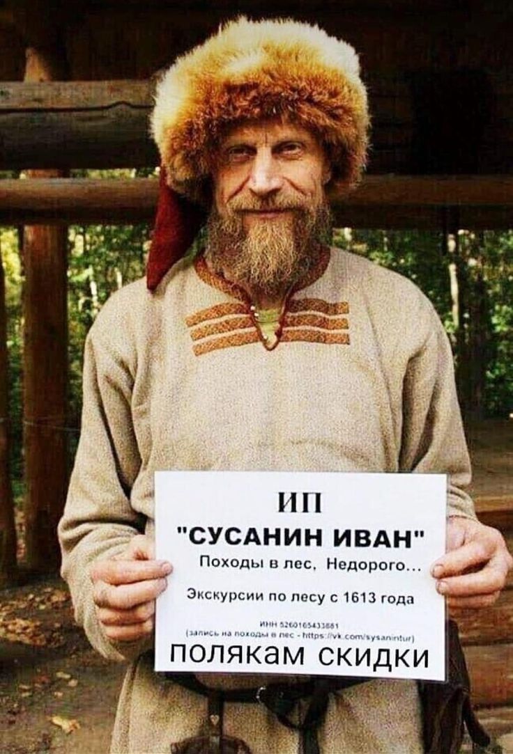 СУСАНИН ИВАН гы Нидцпшо