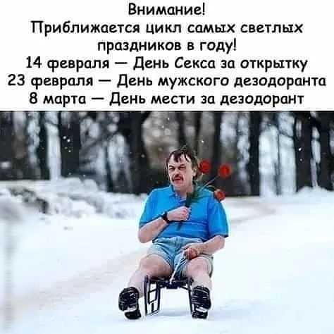 Внимание Приближается Цикл самых светлых праздников годуі 14 февраля день Секса зп открытку 23 Февраля День мужского дезодоранта 8 марта День мести за дезодорант 37 _