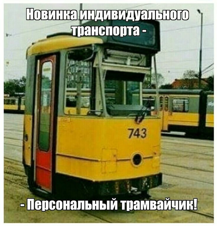 пцидивидуапьиою ШИЕПППТЗ персональный тпамвайчии