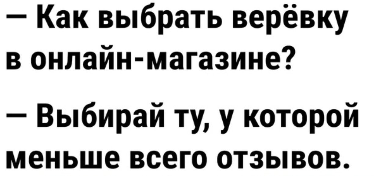 Как выбрать верёвку в онлайн магазине Выбирай ту у которой меньше всего отзывов