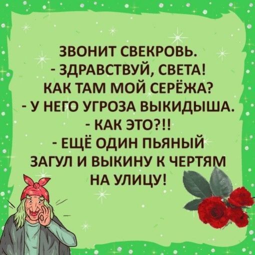 звонит свекровь здмвствуй СВЕТА КАК ТАМ мой СЕРЁЖА у него УГРОЗА выкидышд кдк этои ЕЩЁ один пьяный 3Агул и выкину к чвртя НА УЛИЦУ