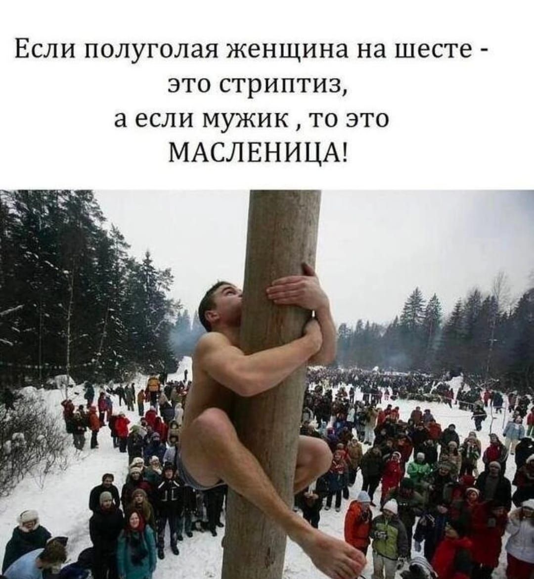 ЕСЛИ ПОЛУГОЛЗЯ женщина на шесте ЭТО СТРИПТИЗ а если МУНСИК ТО ЭТО МАСЛЕНИЦА