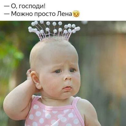 О господи Можно просто Пена э 4