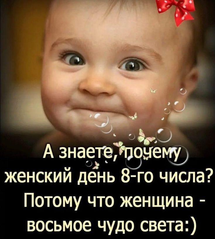 Э А знаетейпоыёму женский день 8го числа Потому что женщина восьмое чудо света