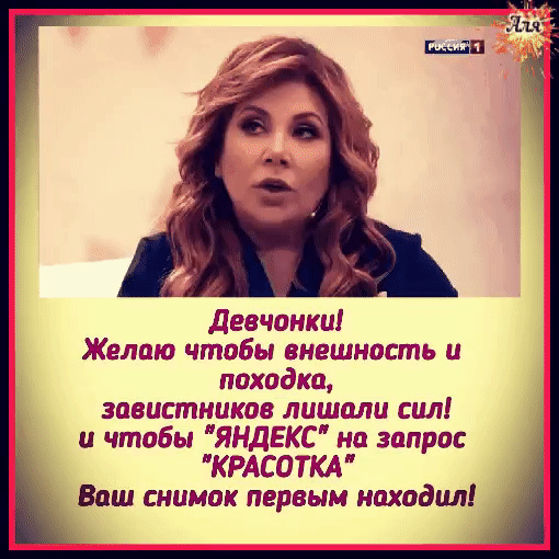 Девчонки Желдю чтабы внешность и походка завистников лишали сил и чтобы ЯНДЕКС на запрос КРАСОТКА Ваш снимок первым находил