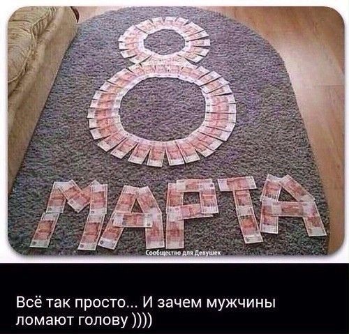 Всё так просто И зачем мужчины ломают голову