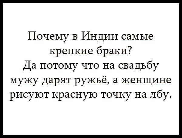 Почему в Индии самые крепкие браки Да потому что на свадьбу мужу Дарят ружьё в женщине РИСУЮТ КРЗСНУТО ТОЧКУ на лбу