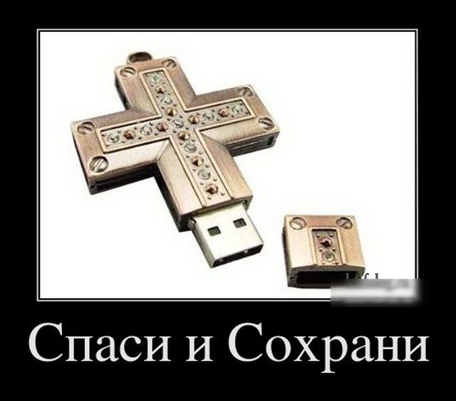 Спаси И Сохрани