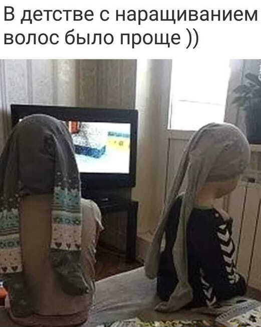 В детстве с наращиванием волос было проще