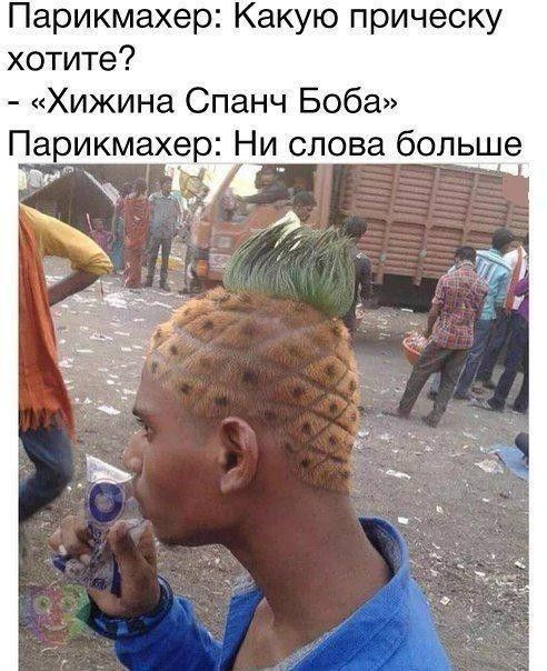 Парикмахер Какую прическу хотите Хижина Спанч Боба Парикмахер Ни слова больше