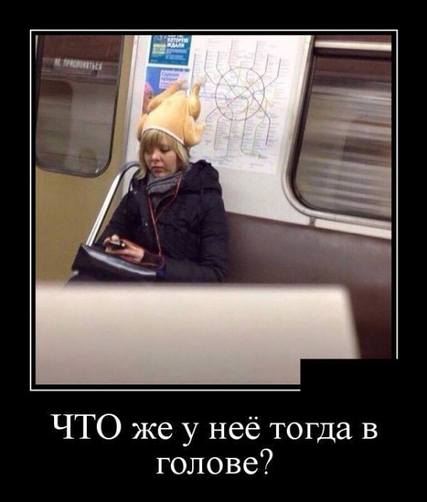 ЧТО же у неё тогда в голове