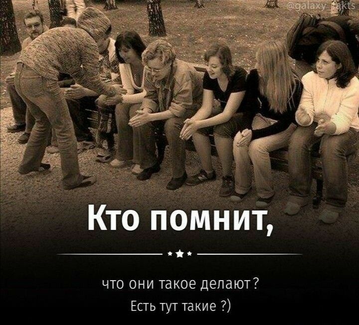 Кто помнйі что они такое делают Есть тут такие