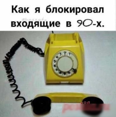 Как я блокировал входящие в 90 х Ё