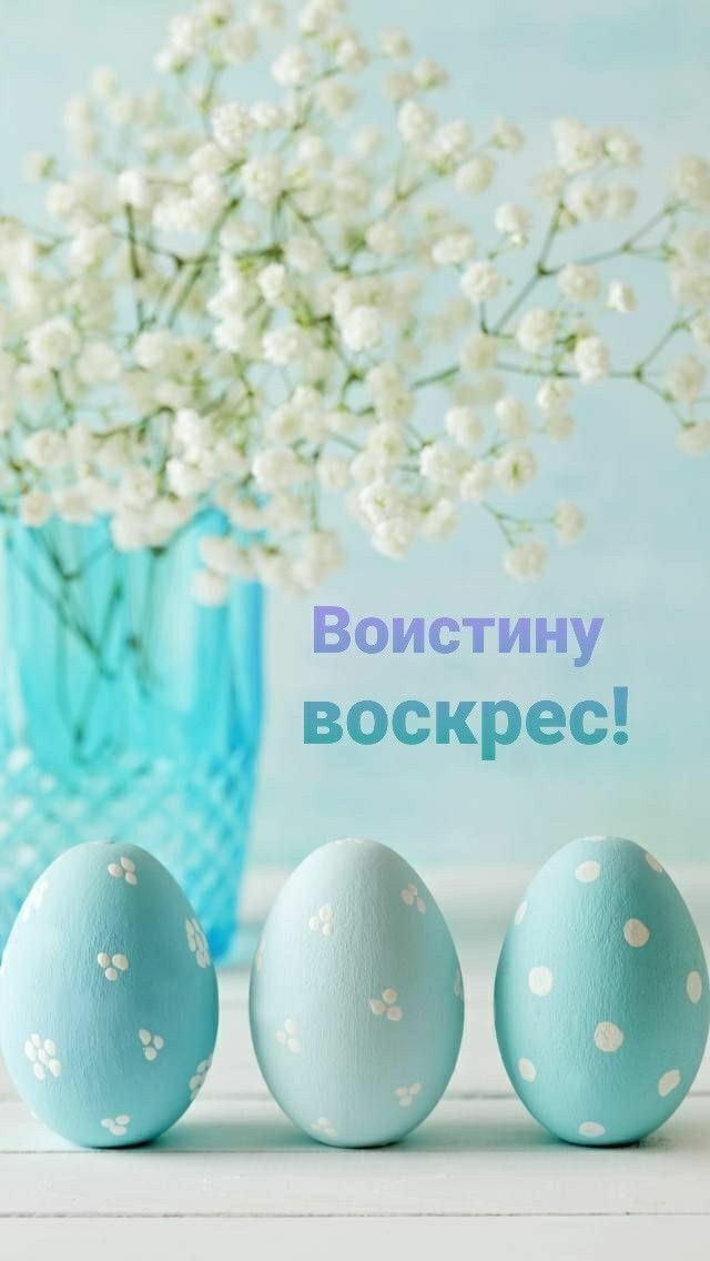 Воистину воскрес