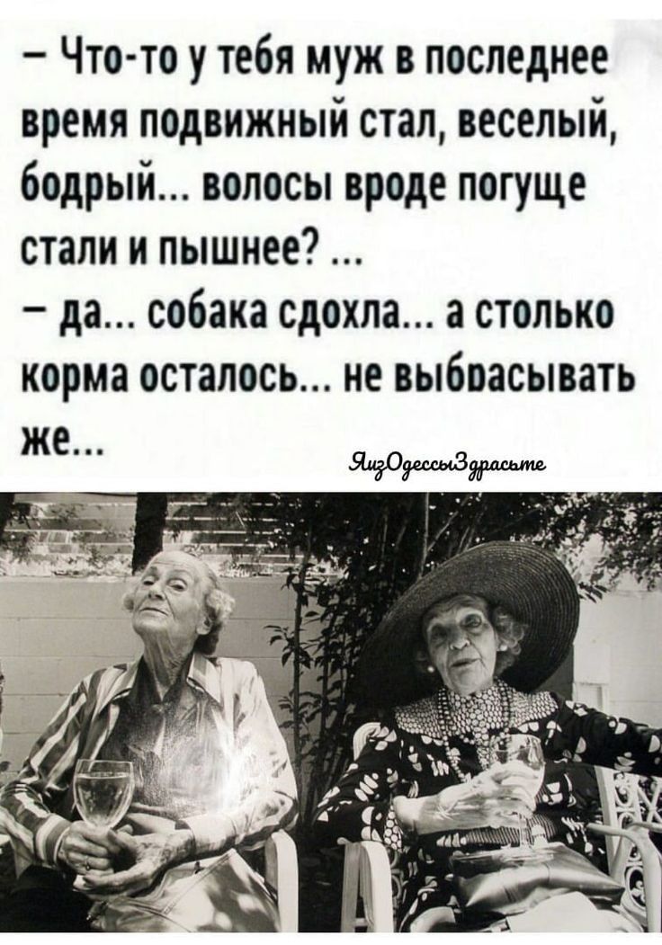 Что то у тебя муж в последнее время подвижный стал веселый бодрый волосы вроде погуще стали и пышиее да собака сдохла а столько корма осталось не выбрасывать