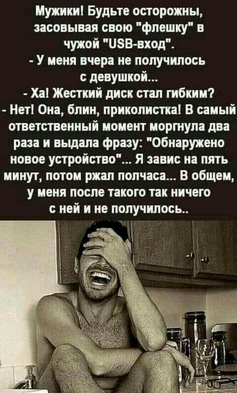 Мужики Будьте осторожны засовывая свою фпвшку в чужой ПЗБ вход У меня вчера не получилось девушкой Ха Жесткий диск стал гнбши Нет Она блин прнкопнсги В оный ответственный момент моргнул два раза н выдала фрау Обнаружено новое устройство я завис на пять минут потоп ржал полчаса В общем у меня посл такого пк ничего с ней н но получилось