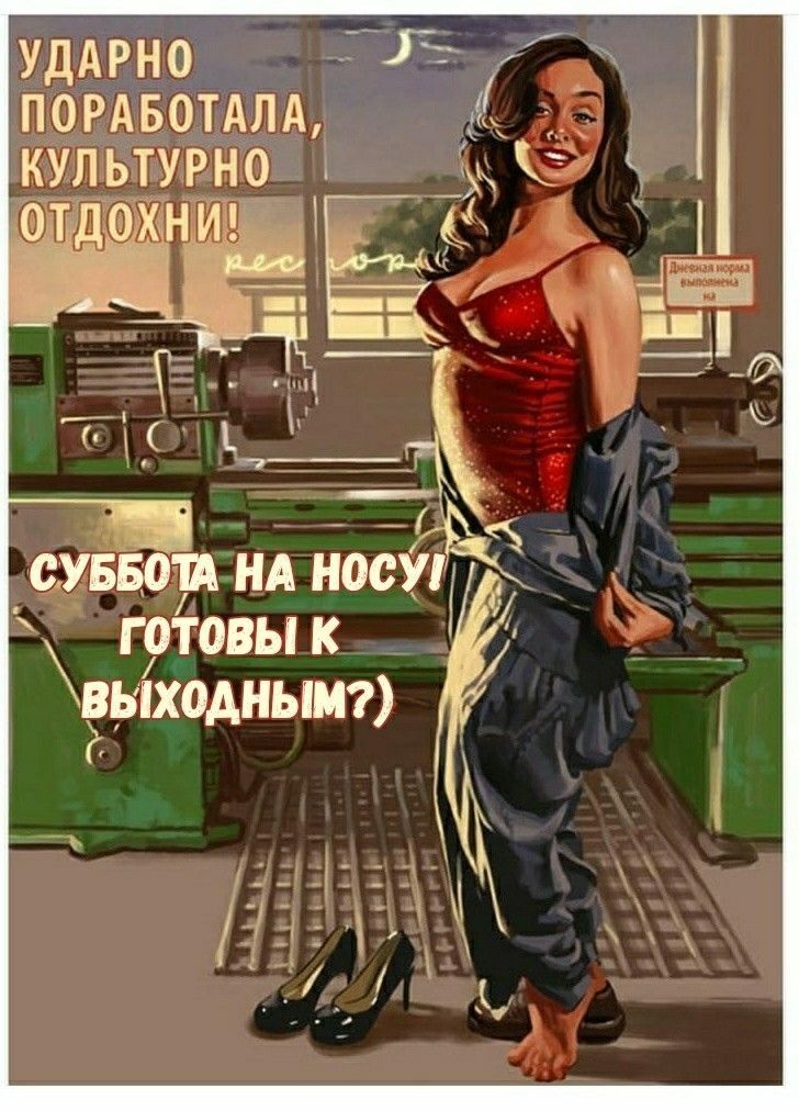УДАРНО ПОРАБОТАЛА КУПЬТУРНОУ Т готовы к выходньт